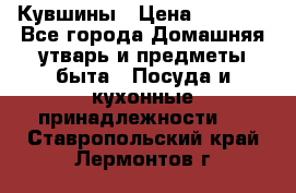 Кувшины › Цена ­ 3 000 - Все города Домашняя утварь и предметы быта » Посуда и кухонные принадлежности   . Ставропольский край,Лермонтов г.